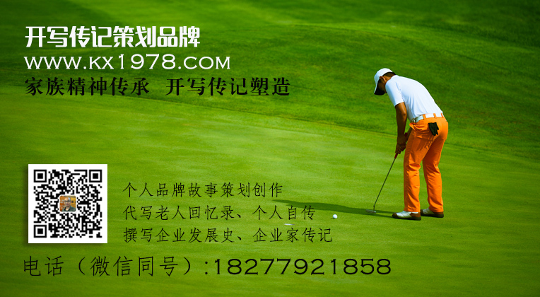 家族財(cái)富接班人的二堵墻——怎樣寫好企業(yè)家回憶錄？（5）