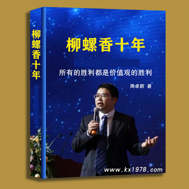 <strong>企業(yè)家傳記、個(gè)人IP故事范例：《柳螺香十年》</strong>