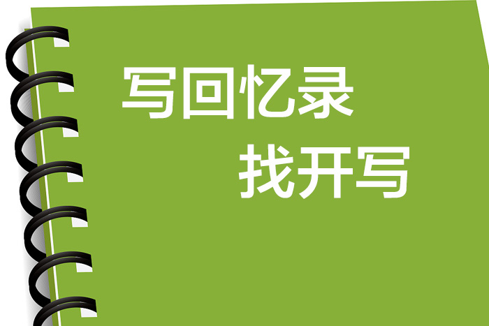 開寫人生故事研究院：自傳回憶錄中的開篇和結(jié)尾技巧
