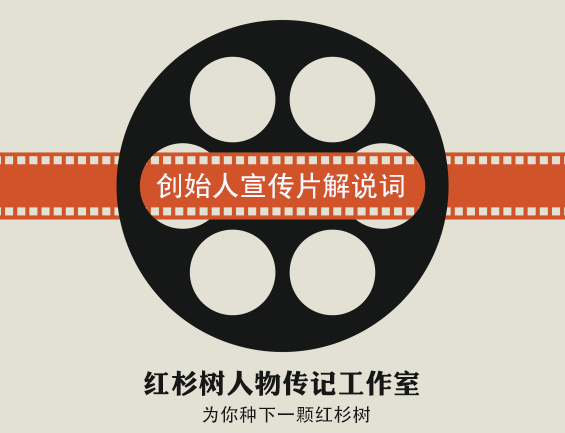如何寫好企業(yè)創(chuàng)始人宣傳片解說詞？——位傳記作家的經(jīng)驗(yàn)之談