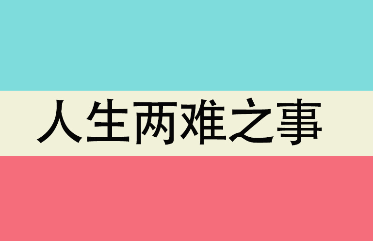人生兩難之事——退休后寫回憶錄怎樣收集素材（1）