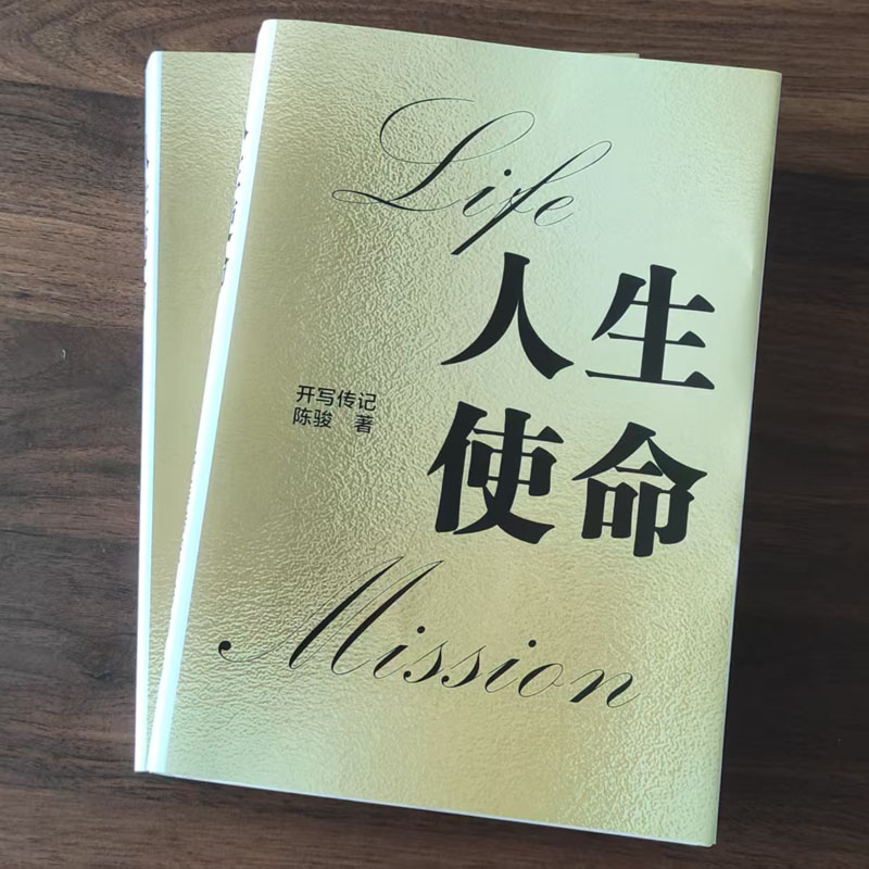 一個(gè)有助于了解回憶錄主人公性格的問題——代寫傳記《人生的使命》幕后故事(1)