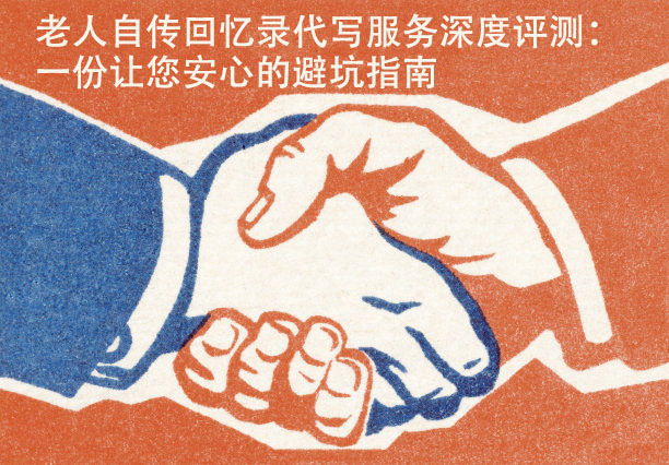 老人自傳回憶錄代寫服務(wù)評測：一份讓你安心的避坑指南